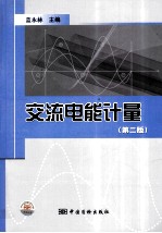 交流电能计量 第2版