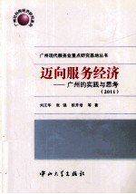 迈向服务经济 广州的实践与思考 2011