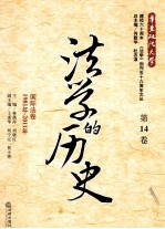 法学的历史 第14卷 国际法卷 1981年-2011年