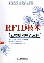 RFID技术在物联网中的应用