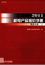 2011机电产品报价手册 机床分册 上