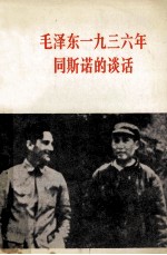 毛泽东1936年同斯诺的谈话 关于自己的革命经历和红军长征等问题