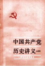 中国共产党历史讲义 上