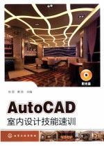 AutoCAD 室内设计技能速训