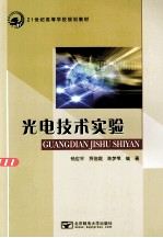 21世纪高等学校规划教材 光电技术实验