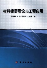 材料疲劳理论与工程应用