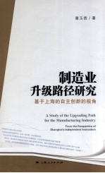 制造业升级路径研究 基于上海的自主创新的视角