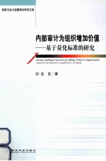 内部审计为组织增加价值 基于量化标准的研究