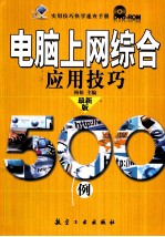 实用技巧快学速查手册 最新版电脑上网综合应用技巧500例