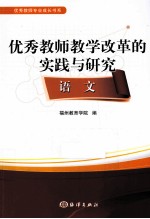 优秀教师教学改革的实践与研究