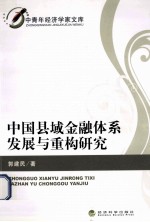 中国县域金融体系发展与重构研究