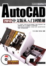 AutoCAD 2013中文版从入门到精通