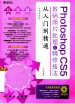 Photoshop CS5数码照片处理与精修技法从入门到精通 全彩超值版