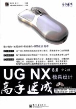 UG NX 8.0中文版模具设计高手速成