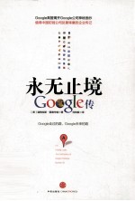 永无止境 Google 传记