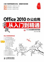 Office 2010办公应用实战从入门到精通 彩印