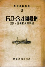 6η-3.4圆盘耙 成装 保养和使用须知