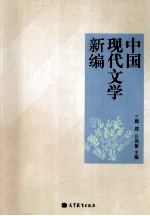 中国现代文学新编