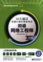 30天通过全国计算机等级考试  四级网络工程师  2013版