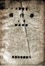 大学丛书 棉作学 上