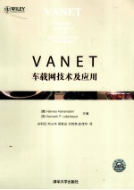 VANET 车载网技术及应用