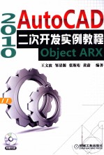 AutoCAD二次开发实例教程 Object ARX