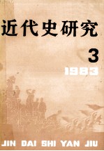 近代史研究 1983年 第3期