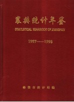 襄樊统计年鉴 1997-1998