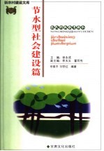新农村建设文库 农民科技教育读本 节水型社会建设篇