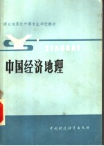 商业部系统中等专业学校教材 中国经济地理