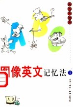 图像英文记忆法  1