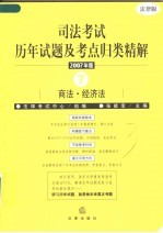 司法考试历年试题及考点归类精解 2007年版 7 商法·经济法