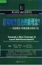 趋向地方自治的新理念？ 比较视角下的新近地方政府立法