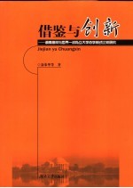 借鉴与创新 湖南高校与世界一流私立大学办学模式比较研究