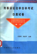 刑事诉讼法学自学考试仿真试卷