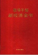 领导干部新经济全书 第4卷