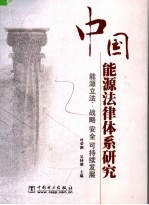 中国能源法律体系研究 能源立法：战略 安全 可持续发展