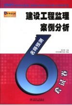 2007全国注册监理工程师执业资格考试名师过关辅导系列 建设工程监理案例分析名师预测6套试卷