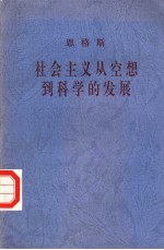 社会主义从空想到科学的发展 第3版