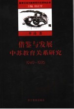 借鉴与发展 中苏教育关系研究 1949-1976