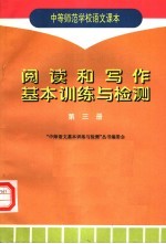 中等师范学校语文课本 阅读和写作基本训练与检测 第3册