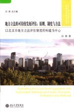 地方立法的可持续发展评估：原则、制度与方法 principles， institutions and methods 以北京市地方立法评估制度的构建为中心