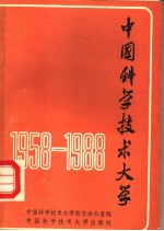 中国科学技术大学 1958-1988