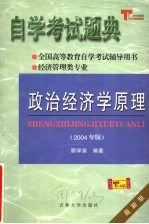 自学考试题典政治经济学原理 2004年版