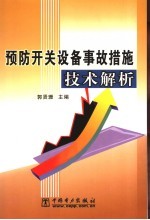 预防开关设备事故措施技术解析