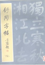 舒同字帖 楷