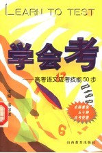 学会考：高考语文应考技能50步