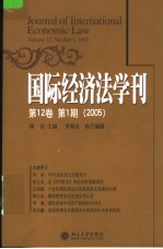 国际经济法学刊 第12卷 第1期 2005