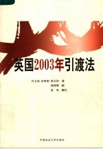 英国2003年引渡法