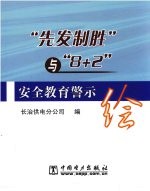 “先发制胜”与“8+2”安全教育警示绘